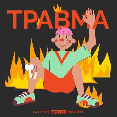 Травма - хмыров