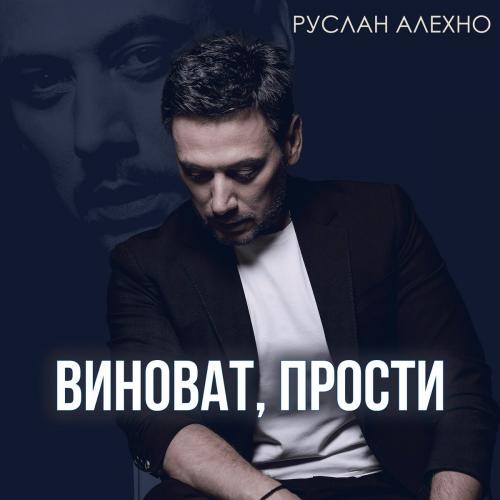 Виноват Прости - Руслан Алехно