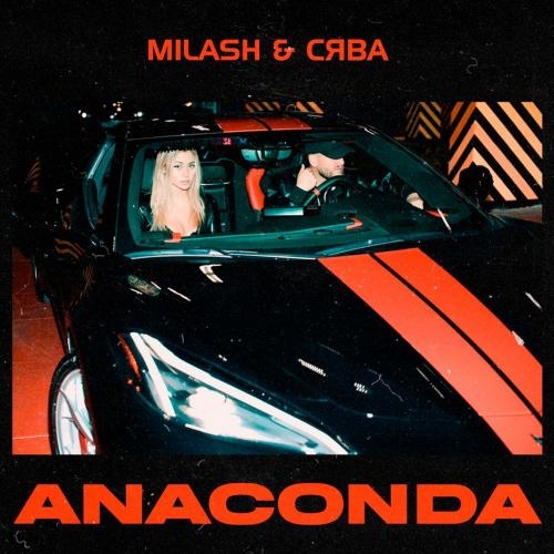 Anaconda - MILASH feat. Сява