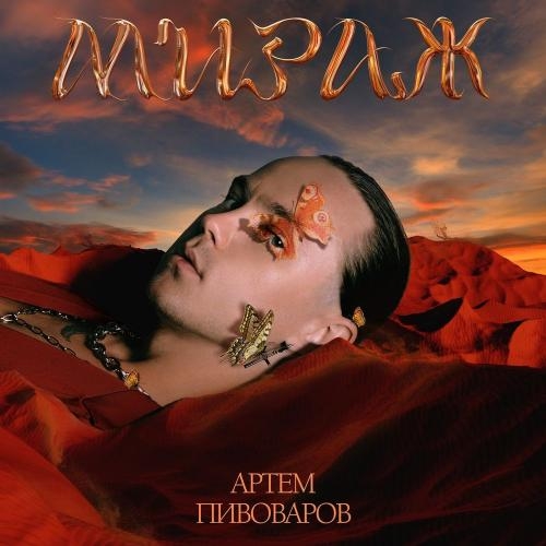 Мираж - Артем Пивоваров