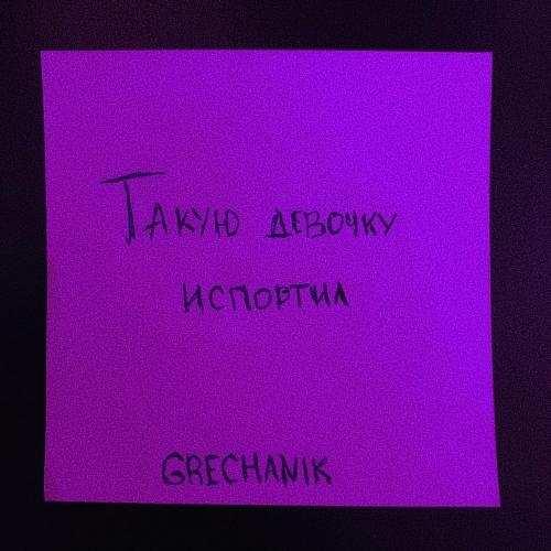 Такую девочку испортил (Demo) - Grechanik