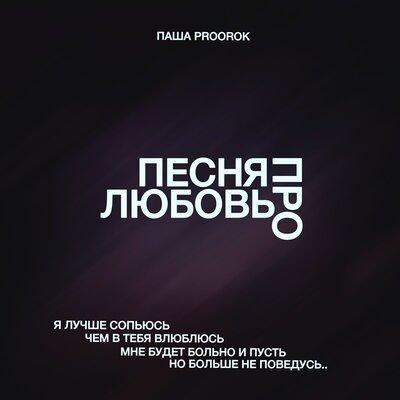 Песня Про Любовь - Паша Proorok