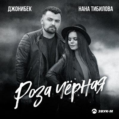 Роза Чёрная - Нана Тибилова feat. Джонибек