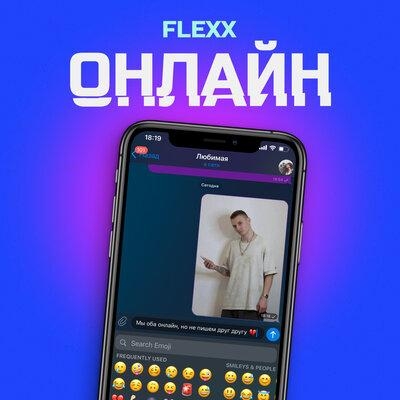 Онлайн - Flexx