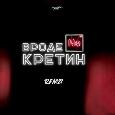 Вроде Не Кретин - Remzi