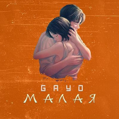 Малая - Gayo