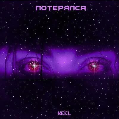 Потерялся - Neel