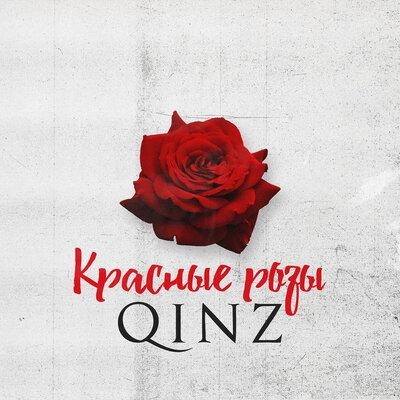 Красные Розы - Qinz