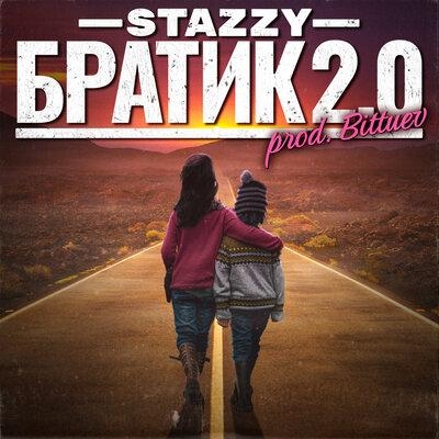 Братик 2.0 - Stazzy