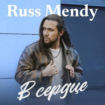 В Сердце - Russ Mendy