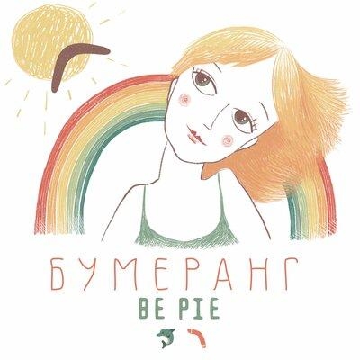 Бумеранг - BE PIE