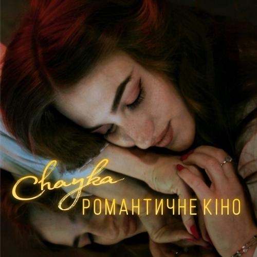 Романтичне Кіно - Chayka