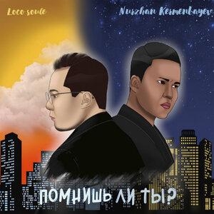 Помнишь ли ты - Нұржан Керменбаев, LocoSoul