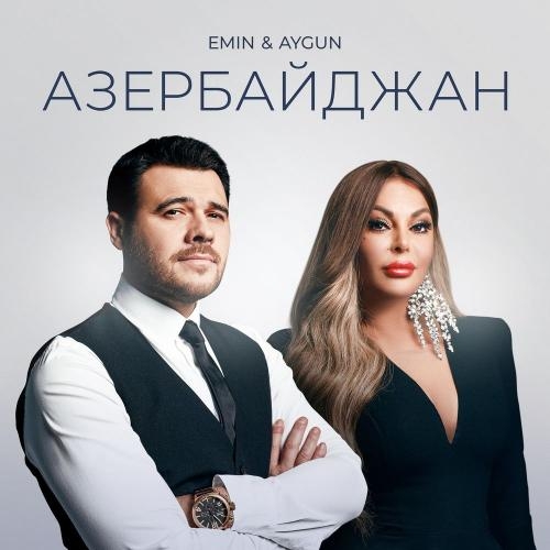 Азербайджан - Emin & Aygün Kazımova 