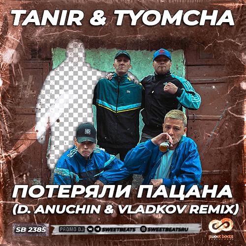 Потеряли Пацана (D. Anuchin & Vladkov Radio Edit) - Tanir & Tyomcha