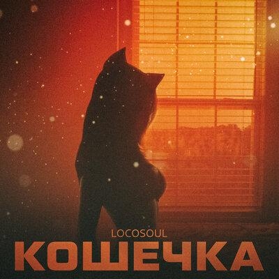 Кошечка - LocoSoul