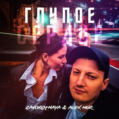 Глупое сердце - ZAVOROTNAYA, Alex Mur