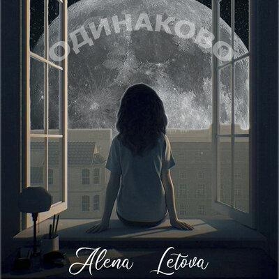 Одинаково - Alena Letova