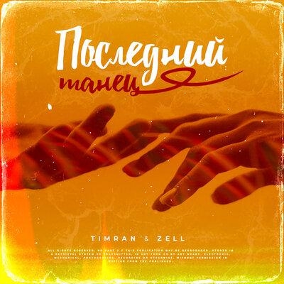 Последний Танец - Timran feat. ZELL