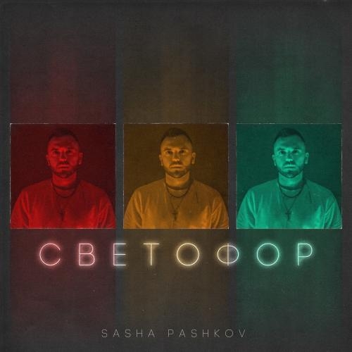 Светофор - SASHA PASHKOV