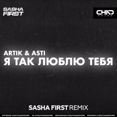 Я Так Люблю Тебя (Sasha First Radio Edit) - Artik & Asti