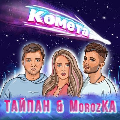 Комета - Тайпан, MorozKA