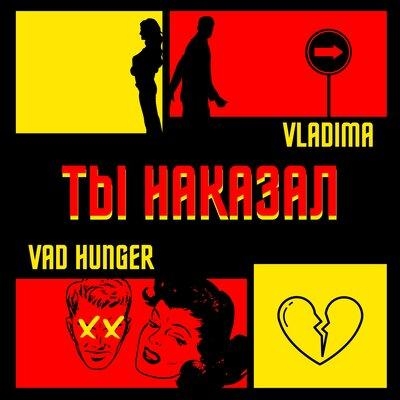 Ты наказал - Vladima, Vad Hunger