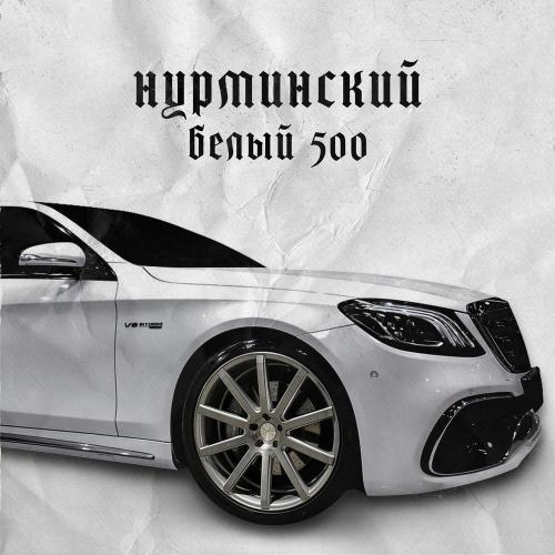 Белый 500 - Нурминский