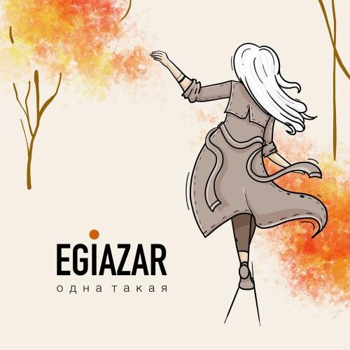 Одна такая - Egiazar