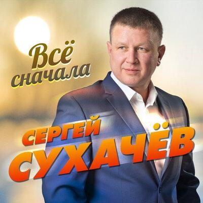 Всё Сначала - Сергей Сухачёв