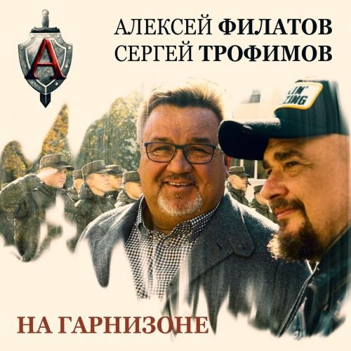 На Гарнизоне - Алексей Филатов feat. Сергей Трофимов