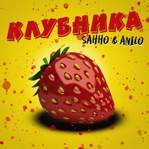 Клубника - Sahho & Anilo