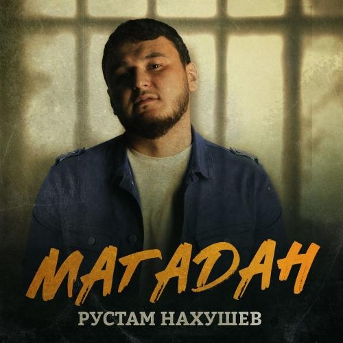 Магадан - Рустам Нахушев