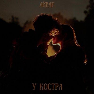 У костра - Айван