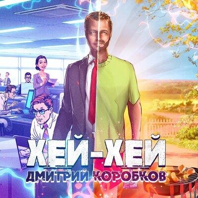 Хей-Хей - Дмитрий Коробков