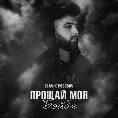 Прощай Моя Бэйба - Slavik Pogosov