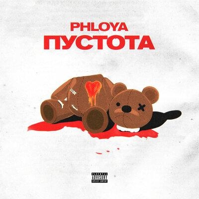 Пустота - PHLOYA