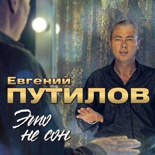 Не Зови Меня - Евгений Путилов