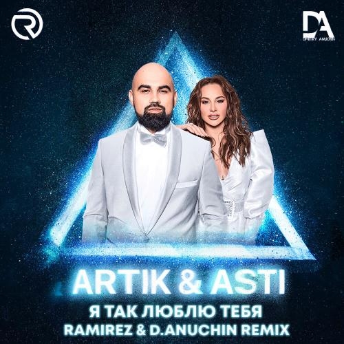 Я так люблю тебя (Ramirez & D. Anuchin Radio Edit) - Artik & Asti