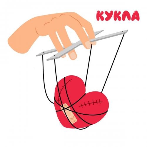 Кукла - AnAkA