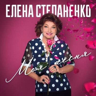 Моя песня - Елена Степаненко