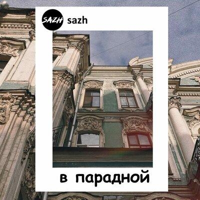 В парадной - SAZH