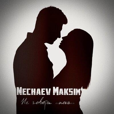 Не говори пока - Maksim Nechaev