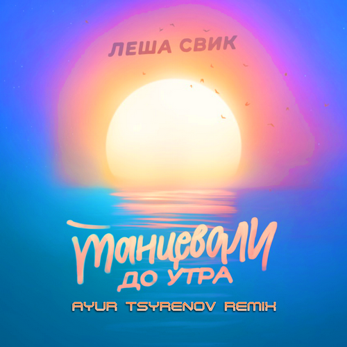 Танцевали До Утра (Ayur Tsyrenov Remix) - Леша Свик