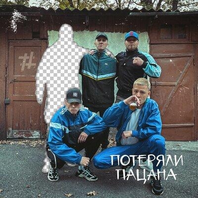 Потеряли пацана - Tanir & Tyomcha