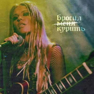 Бросил Курить - Rita Dakota