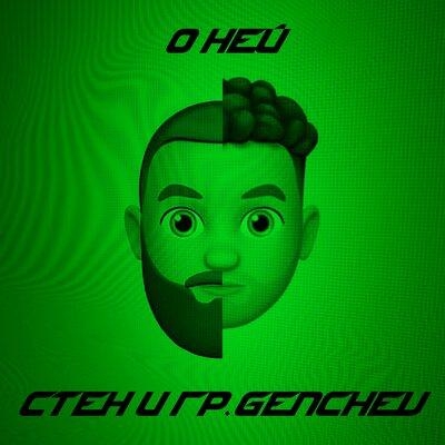 О Ней - Стен feat. гр. GENCHEV