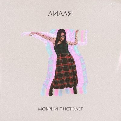 Мокрый Пистолет - Лилая