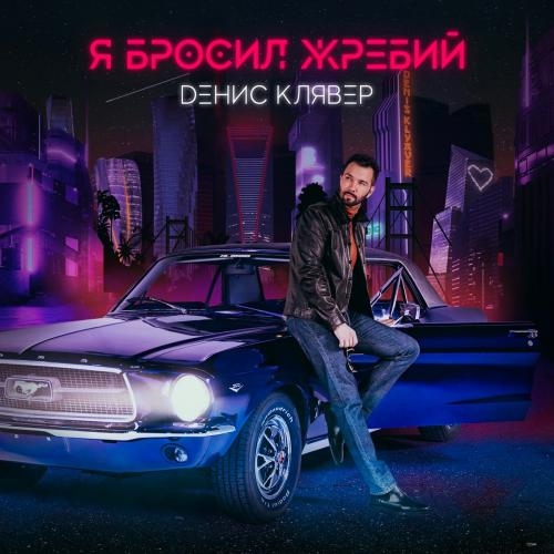 Я Бросил Жребий - Денис Клявер