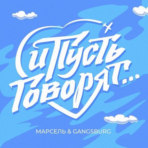 И пусть говорят - Марсель & Gangsburg